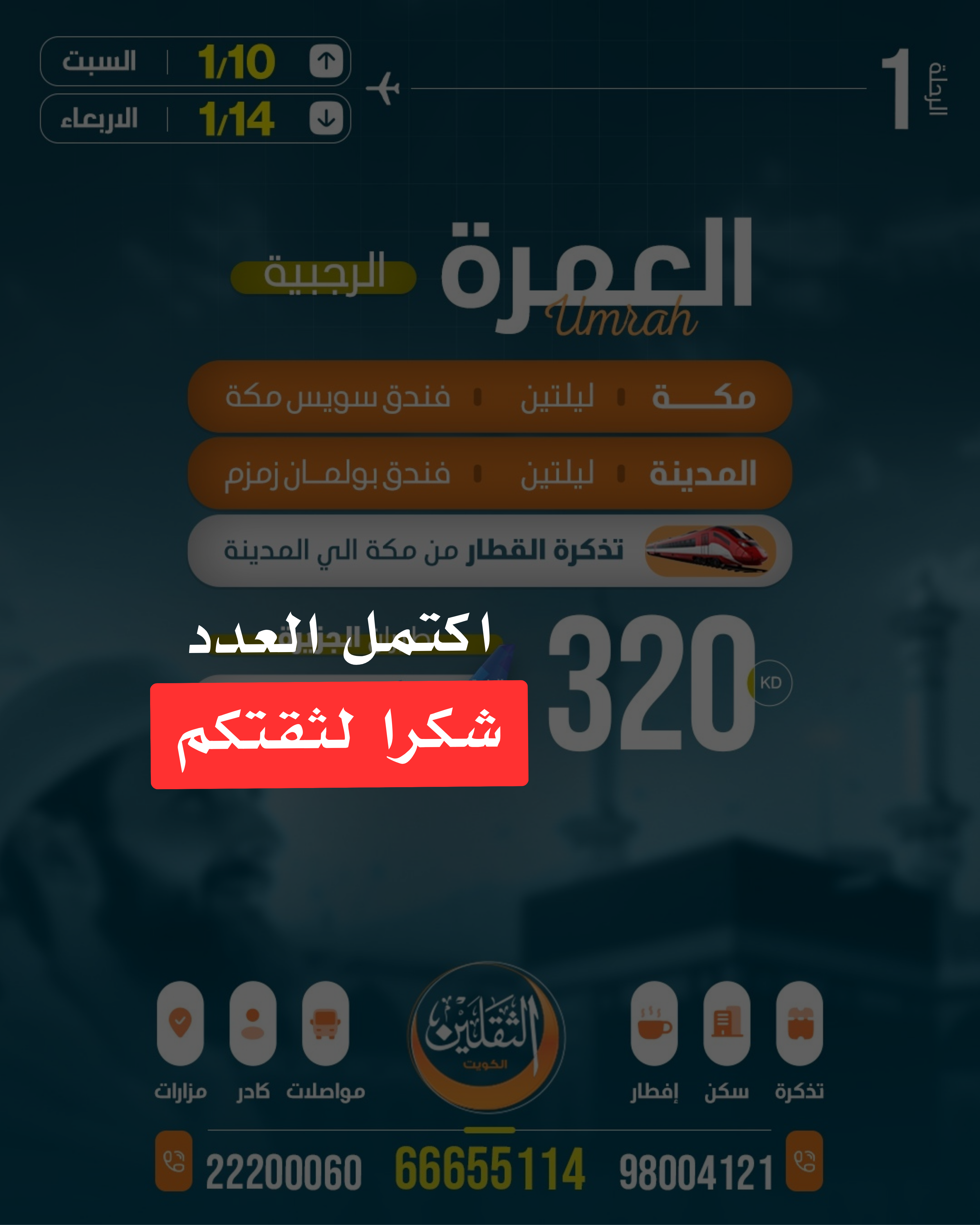 العمرة الرجبية الأولى - 10 يناير - اكتمل العدد